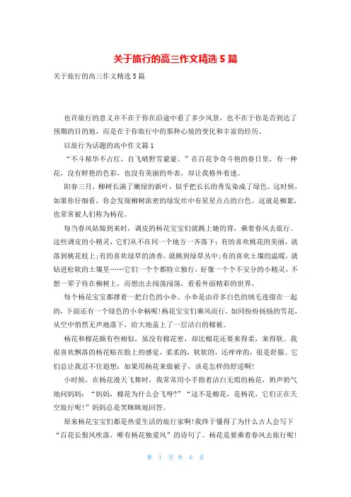 关于旅行的高三作文精选5篇