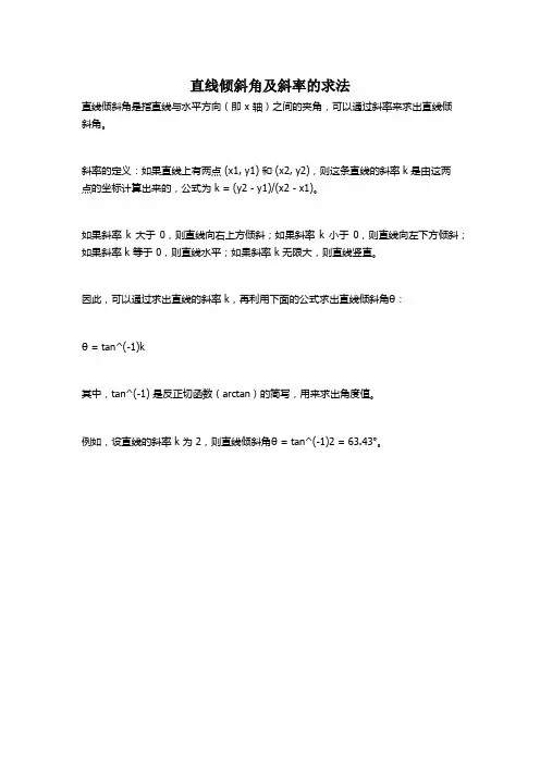 直线倾斜角及斜率的求法
