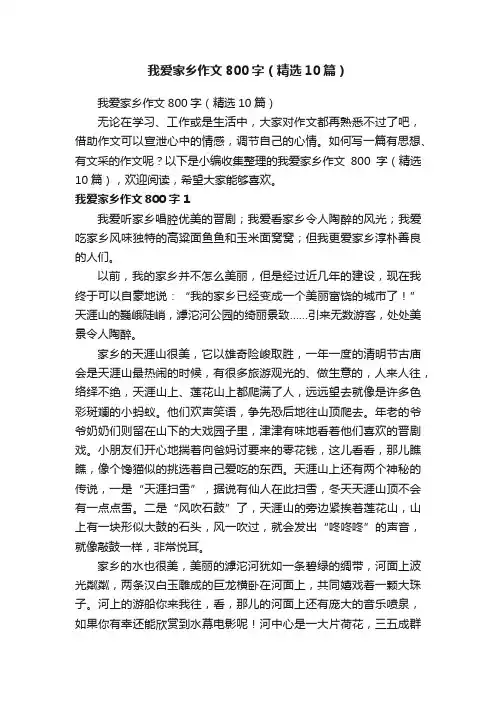 我爱家乡作文800字（精选10篇）