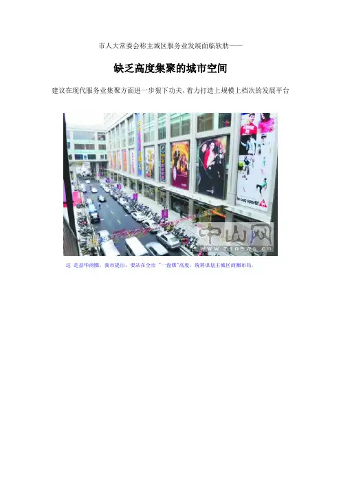 建议在现代服务业集聚方面进一步狠下功夫,着力打造上规模上档次的发展平台