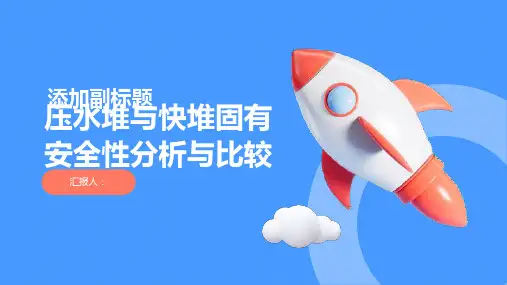 压水堆与快堆固有安全性分析与比较