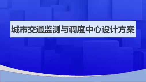 城市交通监测与调度中心设计方案