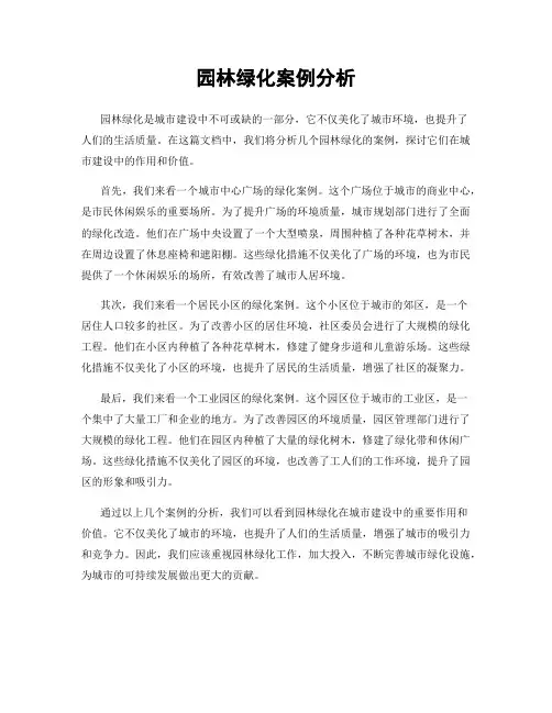 园林绿化案例分析