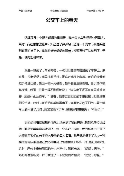 公交车上的春天作文【小学五年级700字】