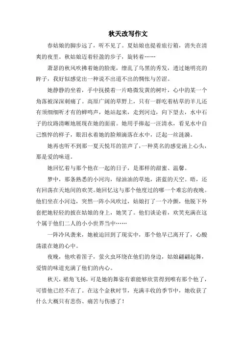 《秋天》改写作文范文精选