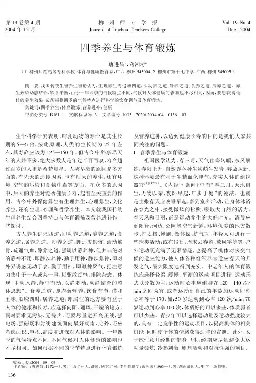 四季养生与体育锻炼