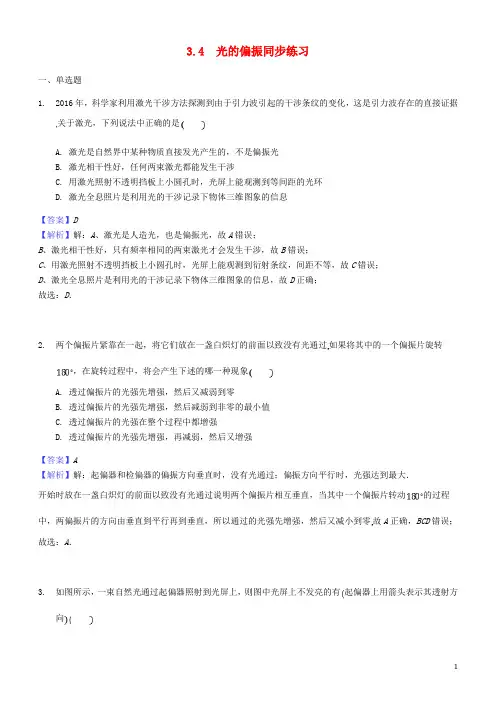 2019年物理3.4光的偏振同步练习新人教版选修2-3