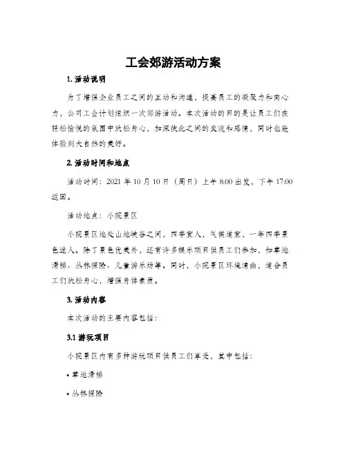 工会郊游活动方案