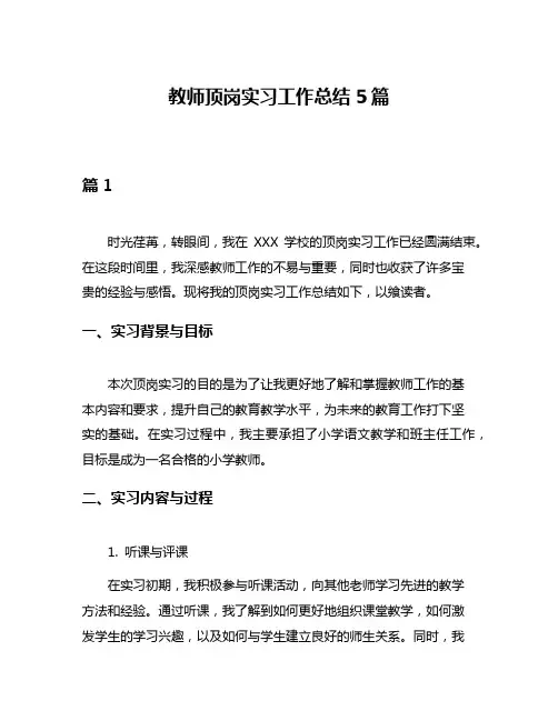 教师顶岗实习工作总结5篇