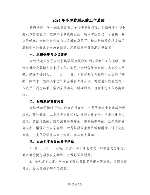2024年小学防溺水的工作总结（3篇）