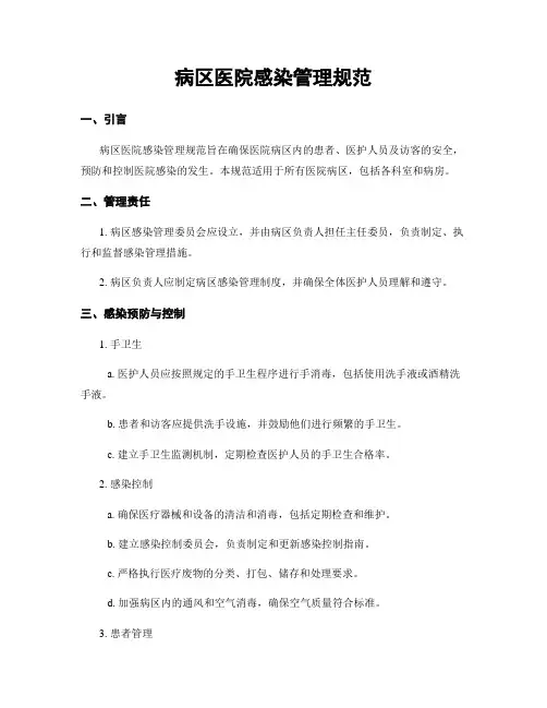 病区医院感染管理规范