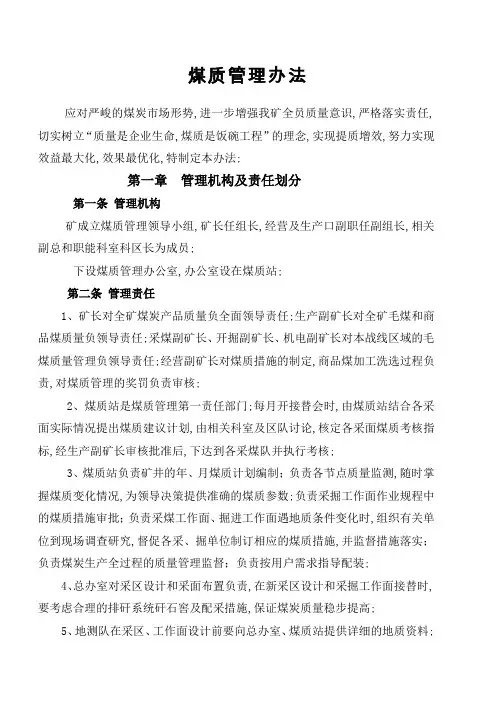 煤质管理考核办法