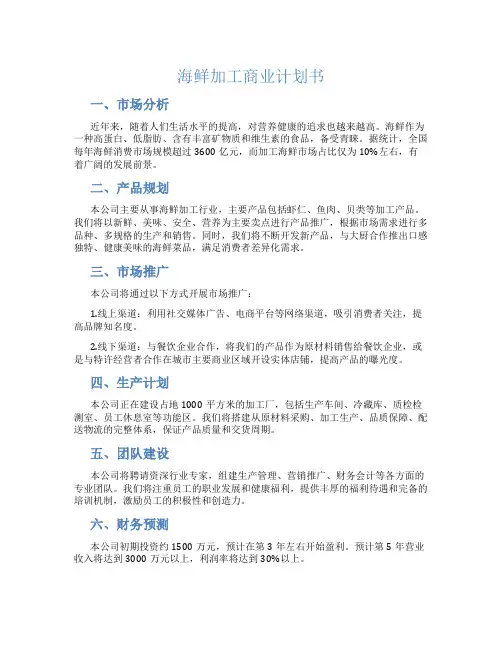 海鲜加工商业计划书