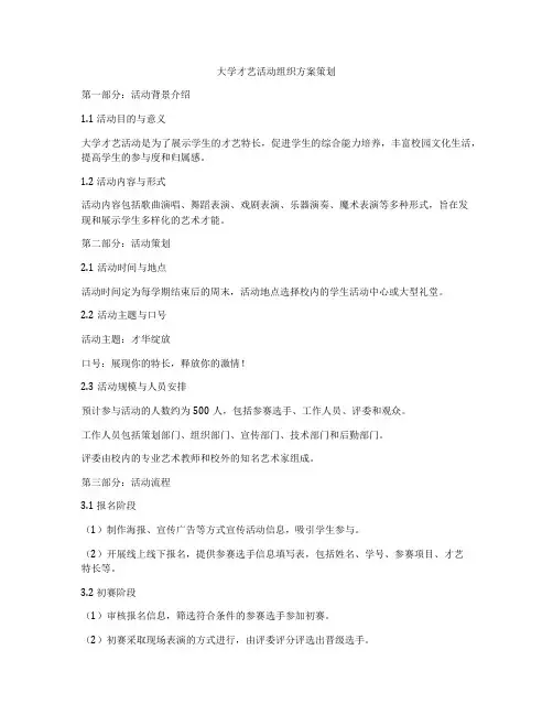 大学才艺活动组织方案策划