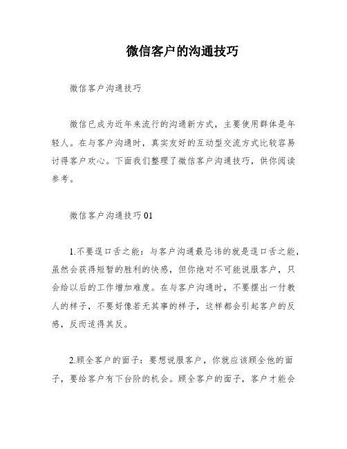 微信客户的沟通技巧
