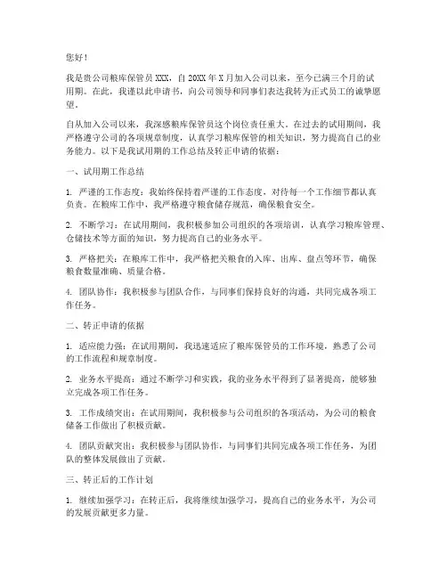 粮库保管员转正申请书