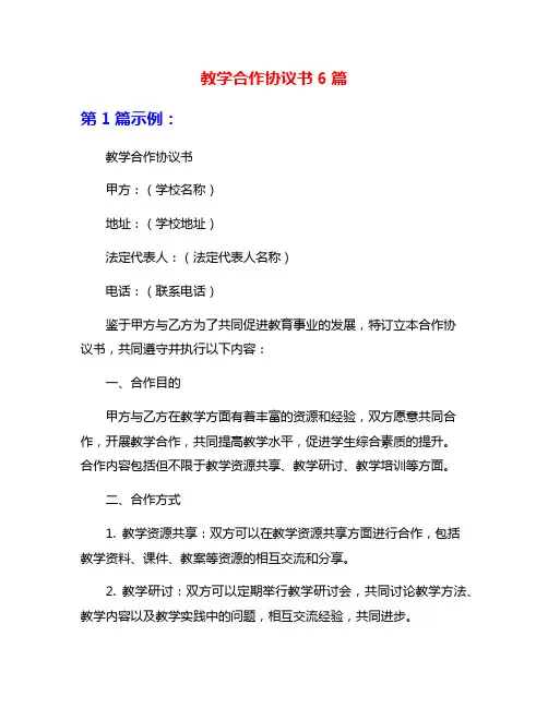 教学合作协议书6篇
