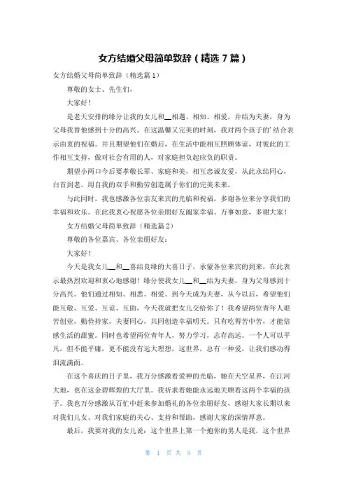 女方结婚父母简单致辞(精选7篇)