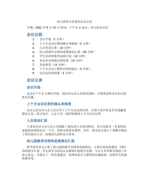 幼儿园每月伙委会会议记录