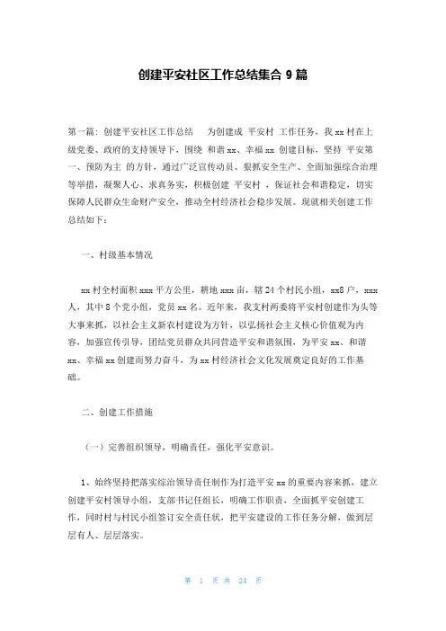 创建平安社区工作总结集合9篇