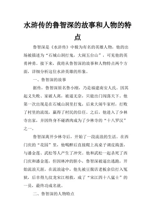 水浒传的鲁智深的故事和人物的特点