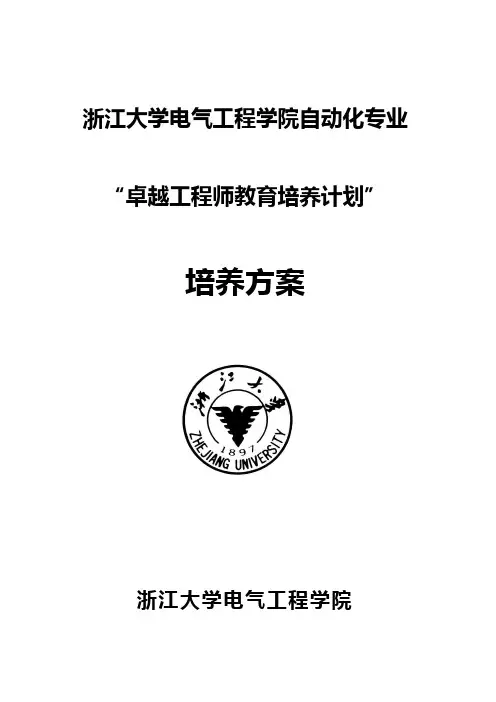 浙江大学自动化专业卓越工程师培养方案