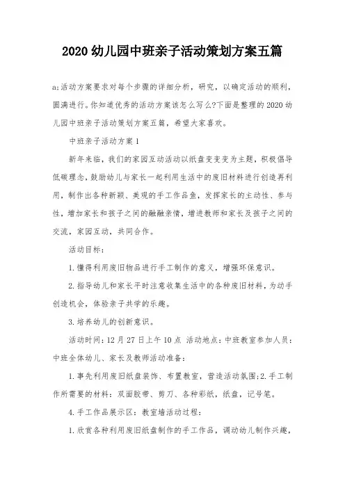 2020幼儿园中班亲子活动策划方案五篇