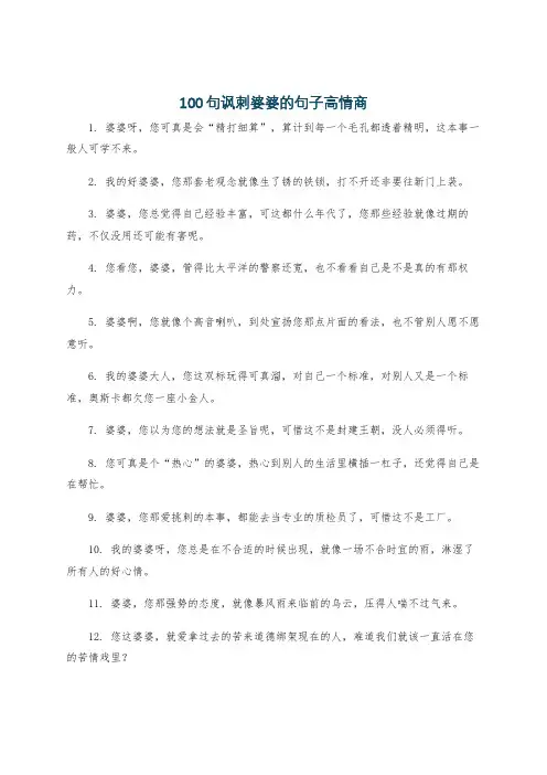 100句讽刺婆婆的句子高情商