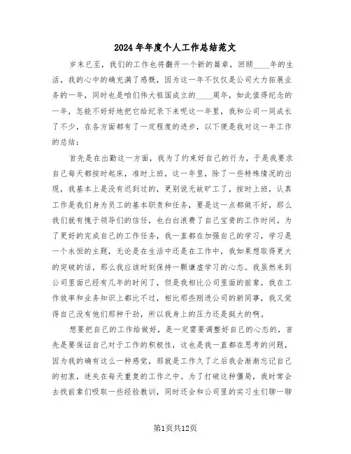 2024年年度个人工作总结范文(6篇)