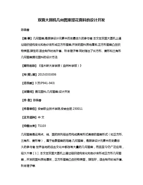 双面大圆机几何图案提花面料的设计开发
