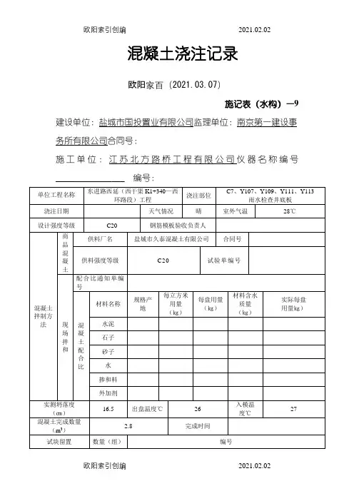 混凝土浇筑记录之欧阳家百创编