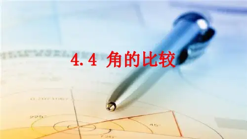 北师大版数学七年级上册角的比较课件