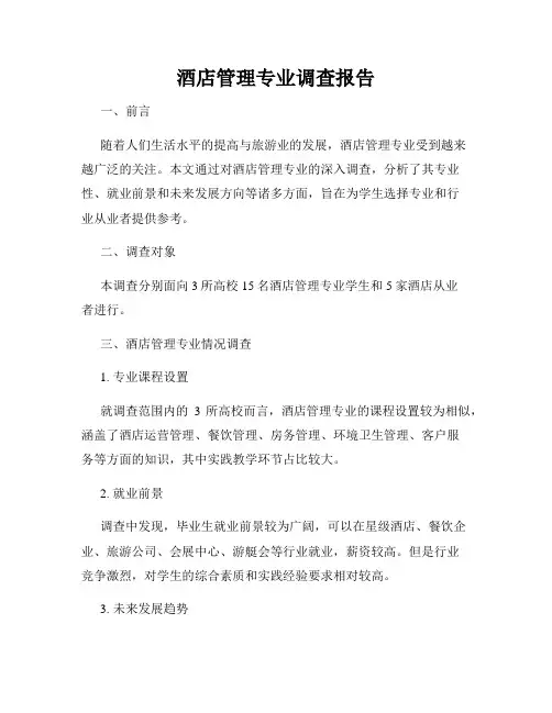 酒店管理专业调查报告