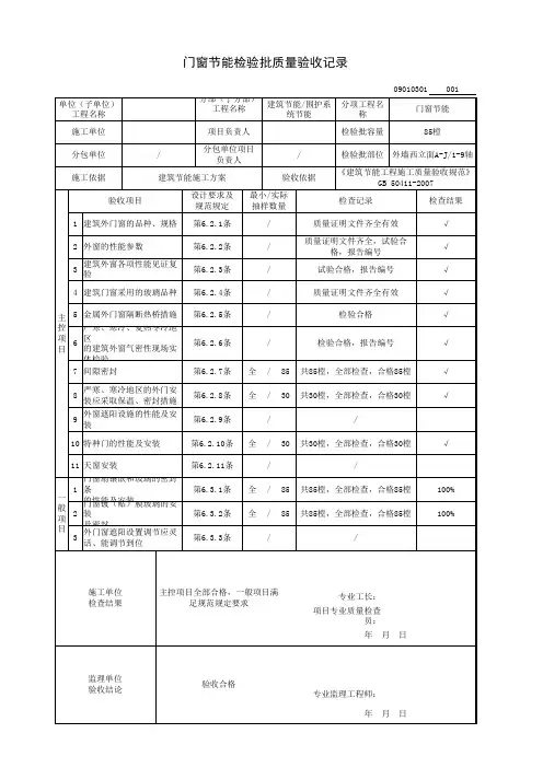 门窗节能检验批质量验收记录及报审表