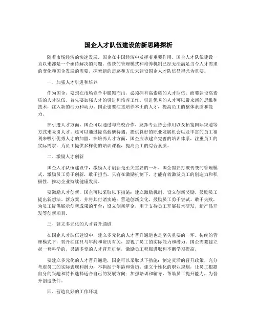 国企人才队伍建设的新思路探析
