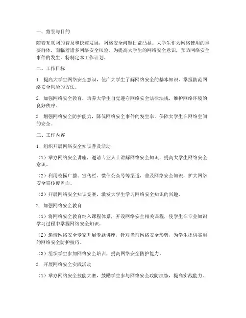 大学生网络安全工作计划
