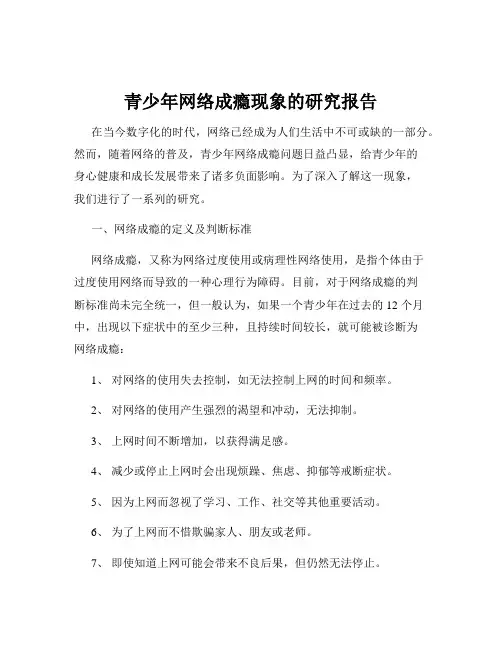 青少年网络成瘾现象的研究报告