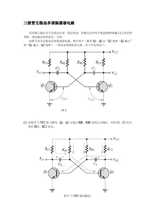 三极管无稳态多谐振荡器电路_[总结]