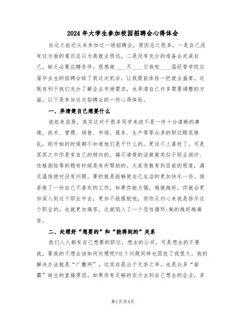 2024年大学生参加校园招聘会心得体会(2篇)