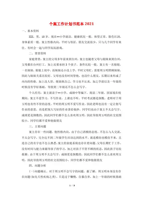 个案工作计划书范本2021
