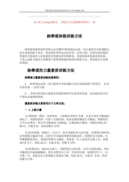 【推荐】跆拳道体能训练方法-实用word文档 (10页)