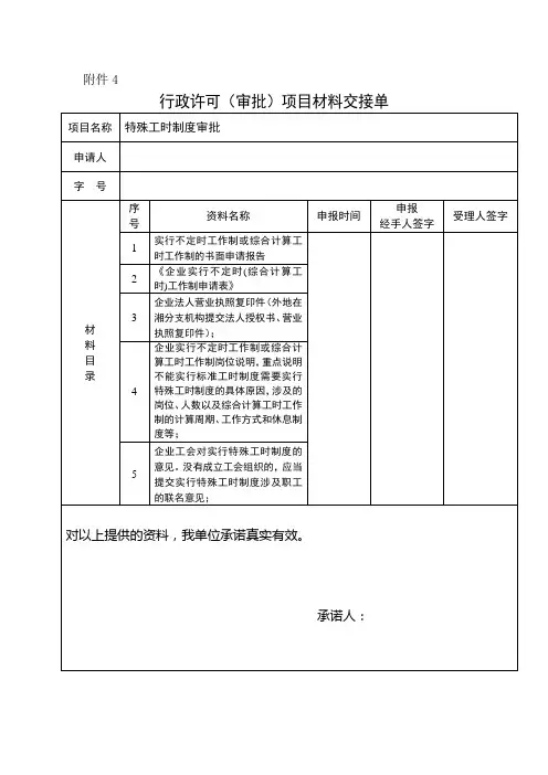 行政许可项目材料交接单(特殊工时)