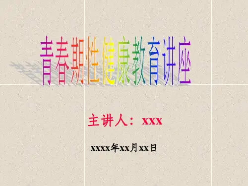 初中生青春期健康教育ppt课件