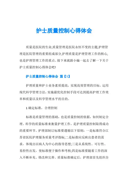 护士质量控制心得体会