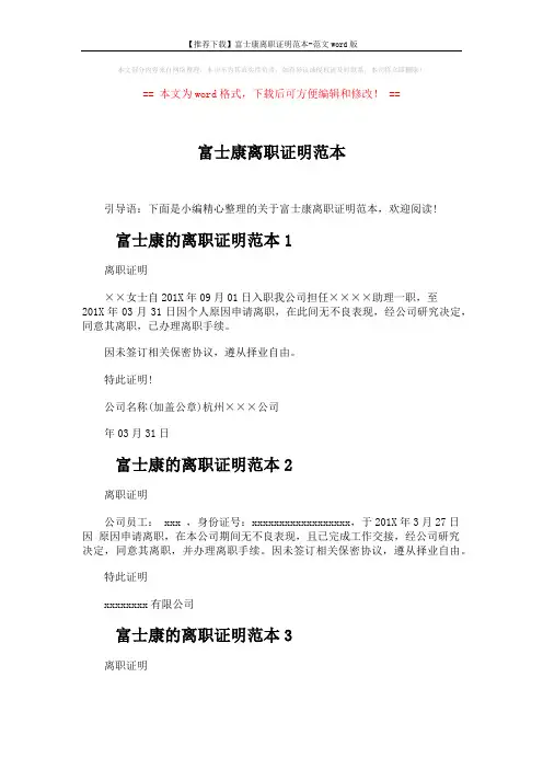 【推荐下载】富士康离职证明范本-范文word版 (3页)