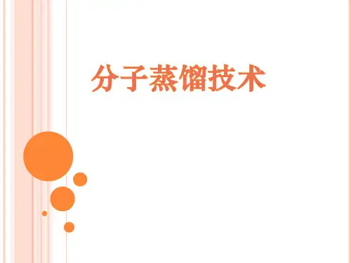 分子蒸馏技术