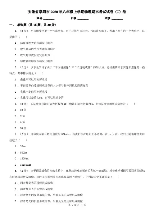 安徽省阜阳市2020年八年级上学期物理期末考试试卷(I)卷