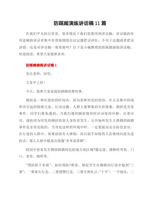 防踩踏演练讲话稿11篇