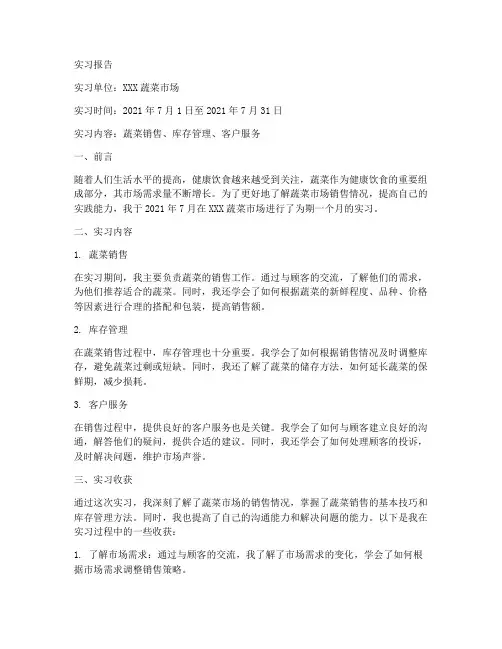 卖蔬菜实习报告