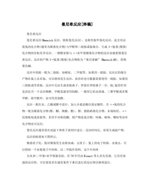 曼尼希反应[终稿]